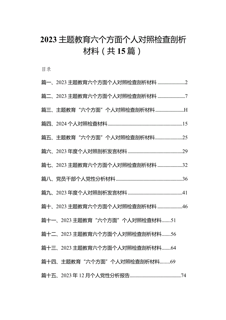 专题教育六个方面个人对照检查剖析材料15篇（精编版）.docx_第1页