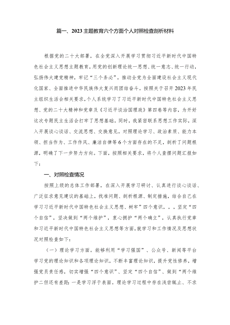 专题教育六个方面个人对照检查剖析材料15篇（精编版）.docx_第2页