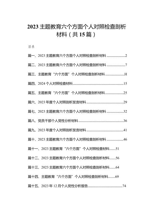 专题教育六个方面个人对照检查剖析材料15篇（精编版）.docx