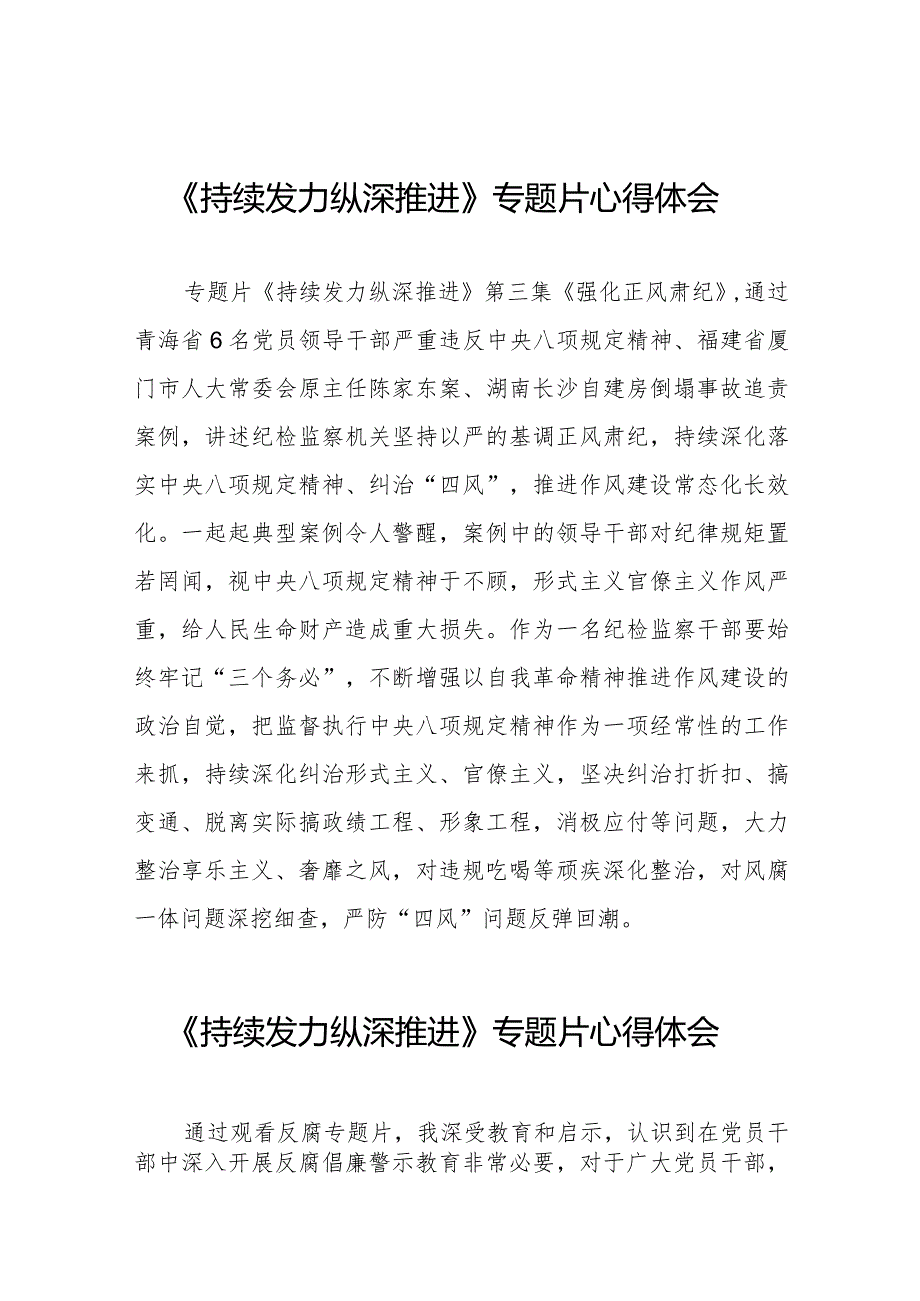 观看电视专题片《持续发力 纵深推进》心得体会发言材料35篇.docx_第1页