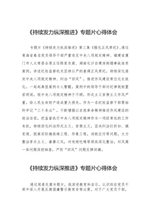 观看电视专题片《持续发力 纵深推进》心得体会发言材料35篇.docx