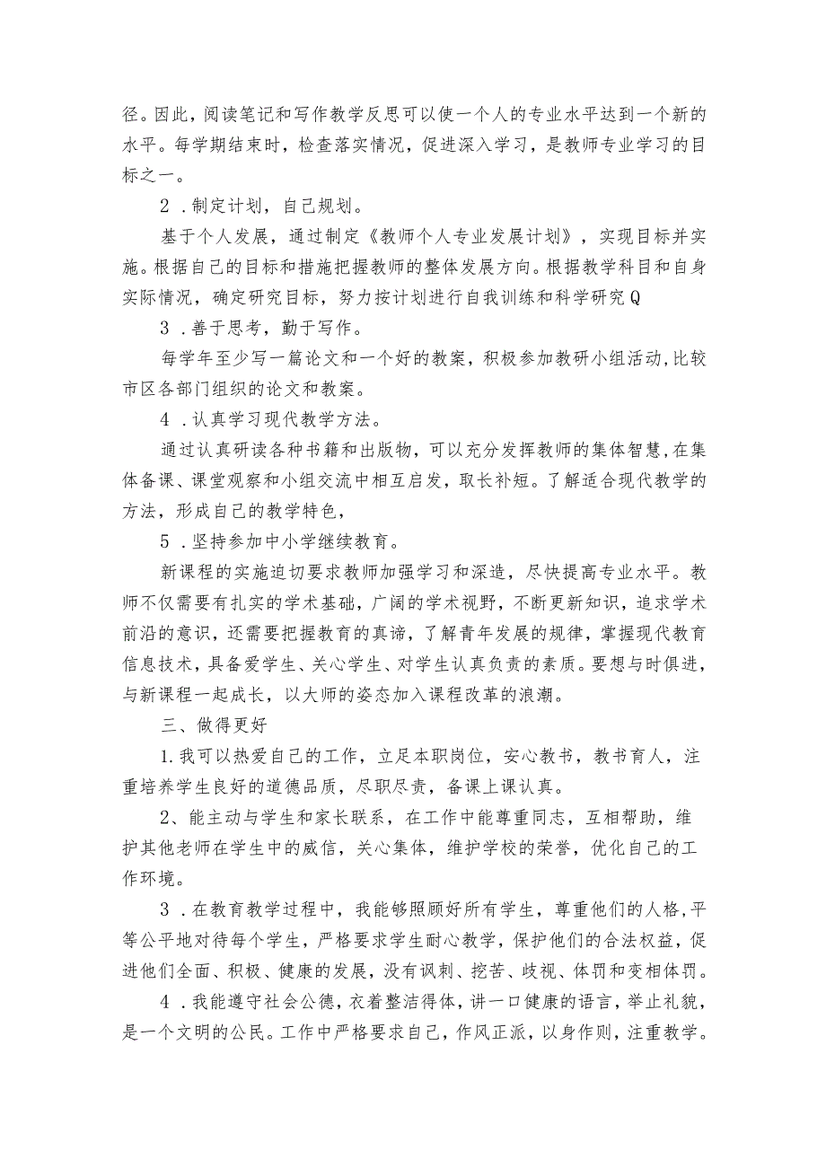 教师个人行为的自查报告范文（33篇）.docx_第3页