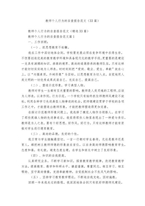 教师个人行为的自查报告范文（33篇）.docx