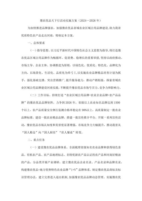 豫农优品天下行活动实施方案（2024—2026年）.docx