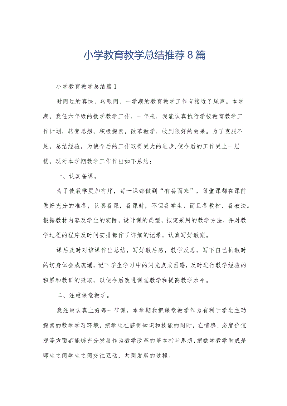 小学教育教学总结推荐8篇.docx_第1页