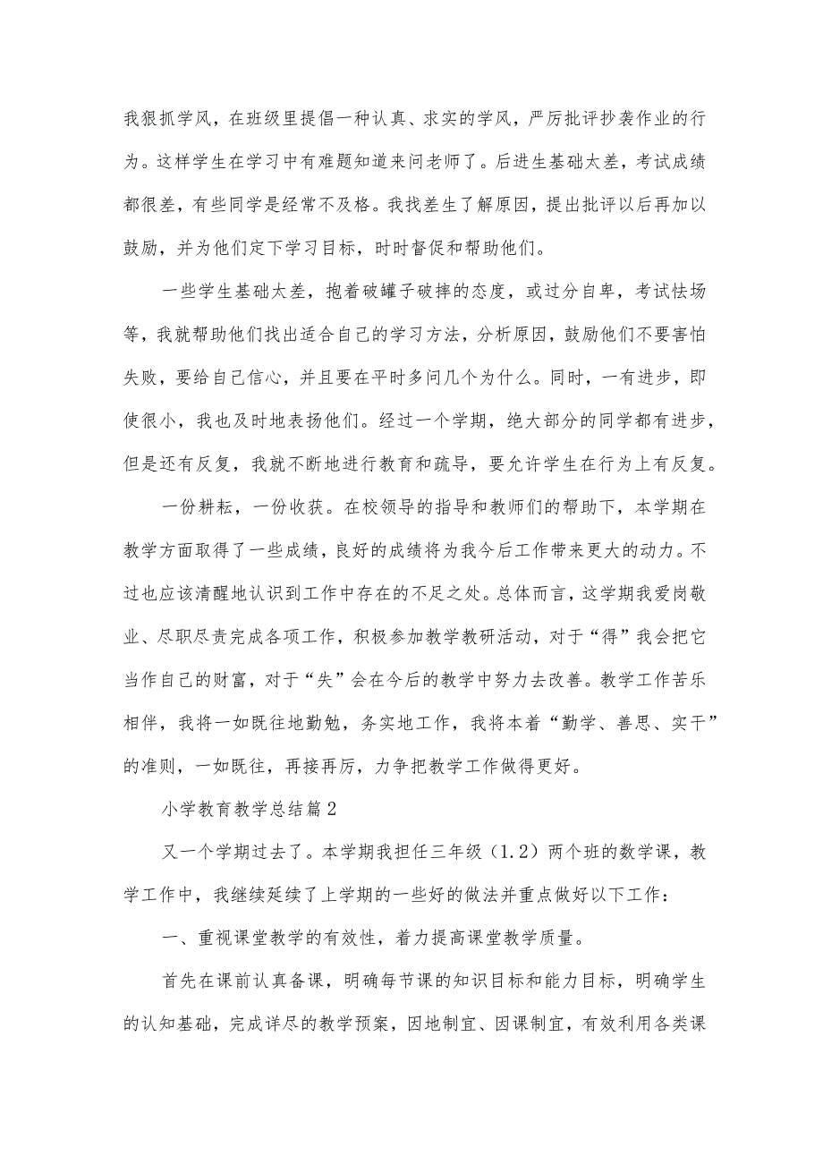 小学教育教学总结推荐8篇.docx_第3页
