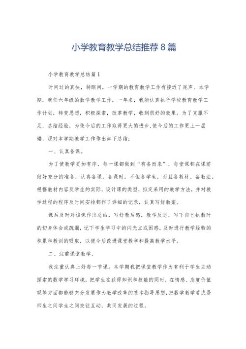 小学教育教学总结推荐8篇.docx