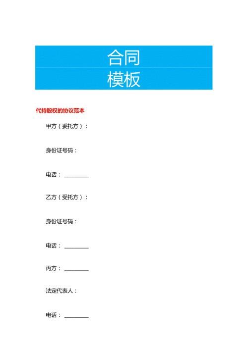 代持股权的协议范本.docx