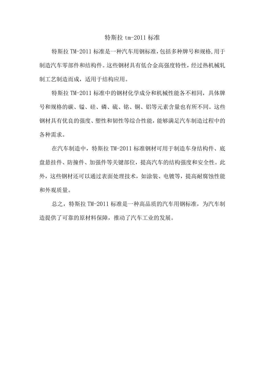 特斯拉tm标准.docx_第1页