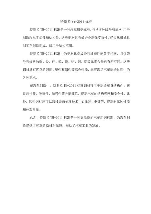 特斯拉tm标准.docx