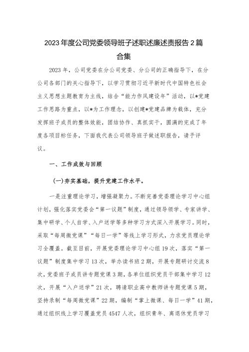 2023公司党委领导班子述职述廉述责报告2篇合集.docx