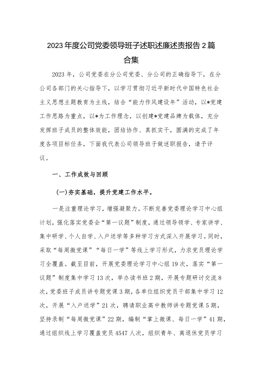 2023公司党委领导班子述职述廉述责报告2篇合集.docx_第1页