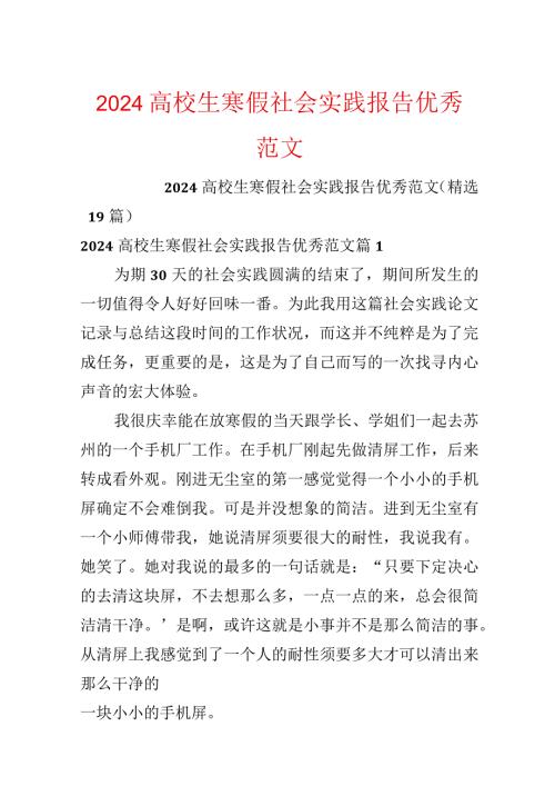 2024大学生寒假社会实践报告优秀范文.docx