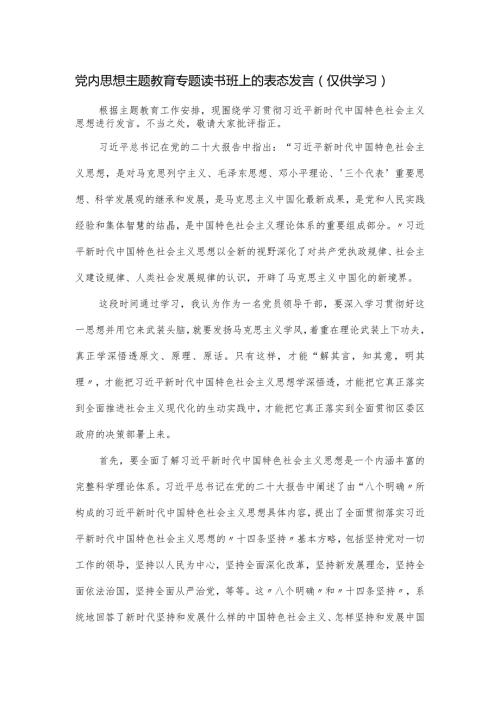 党内思想主题教育专题读书班上的表态发言.docx