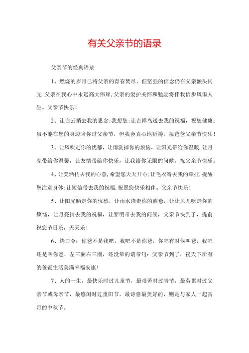 有关父亲节的语录.docx
