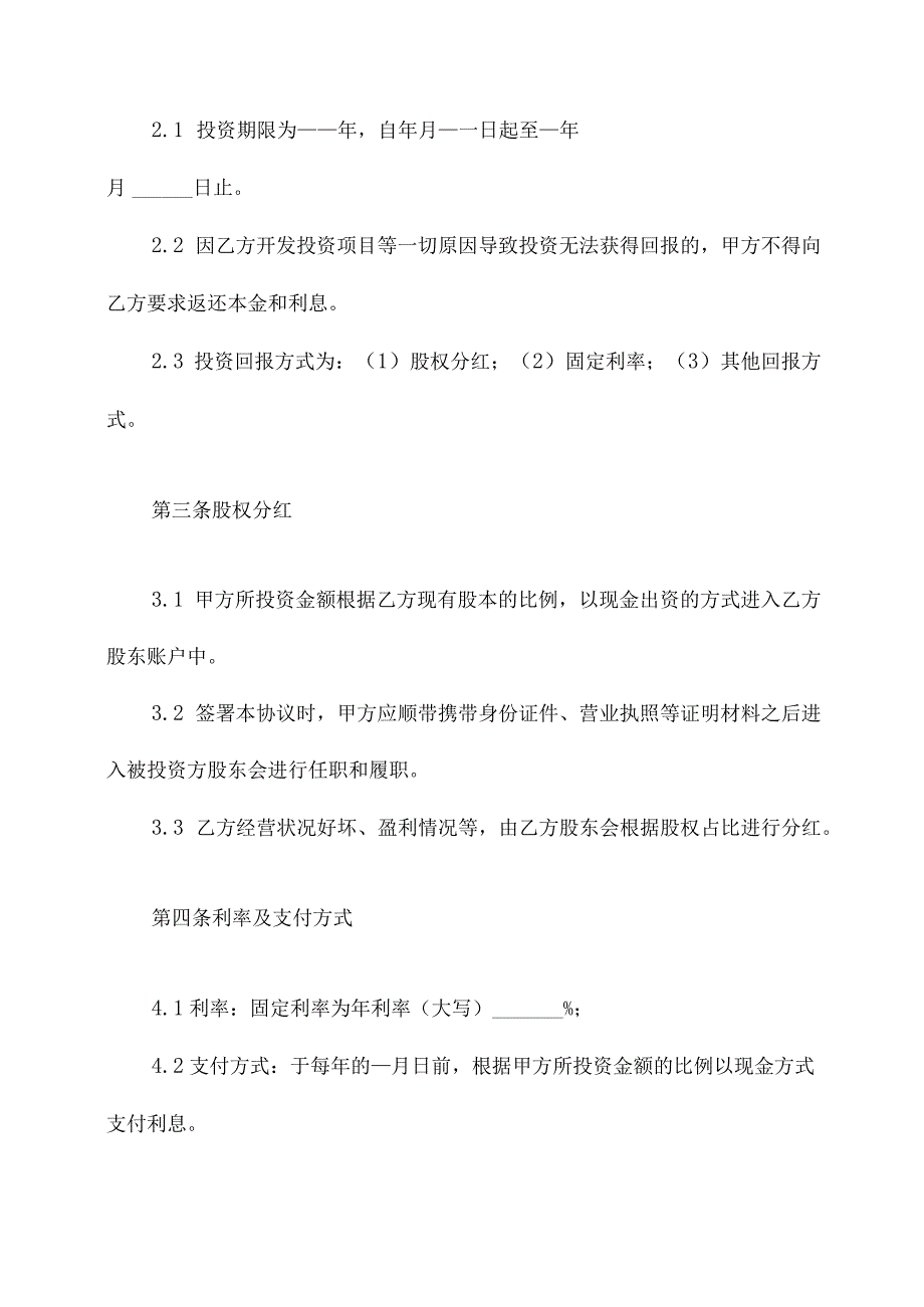 资金投资协议范本.docx_第2页