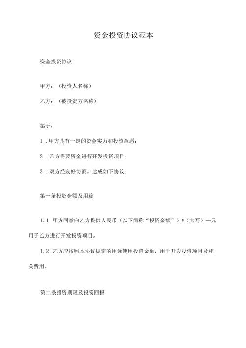 资金投资协议范本.docx