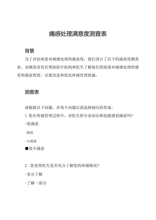 痛感处理满意度测查表.docx