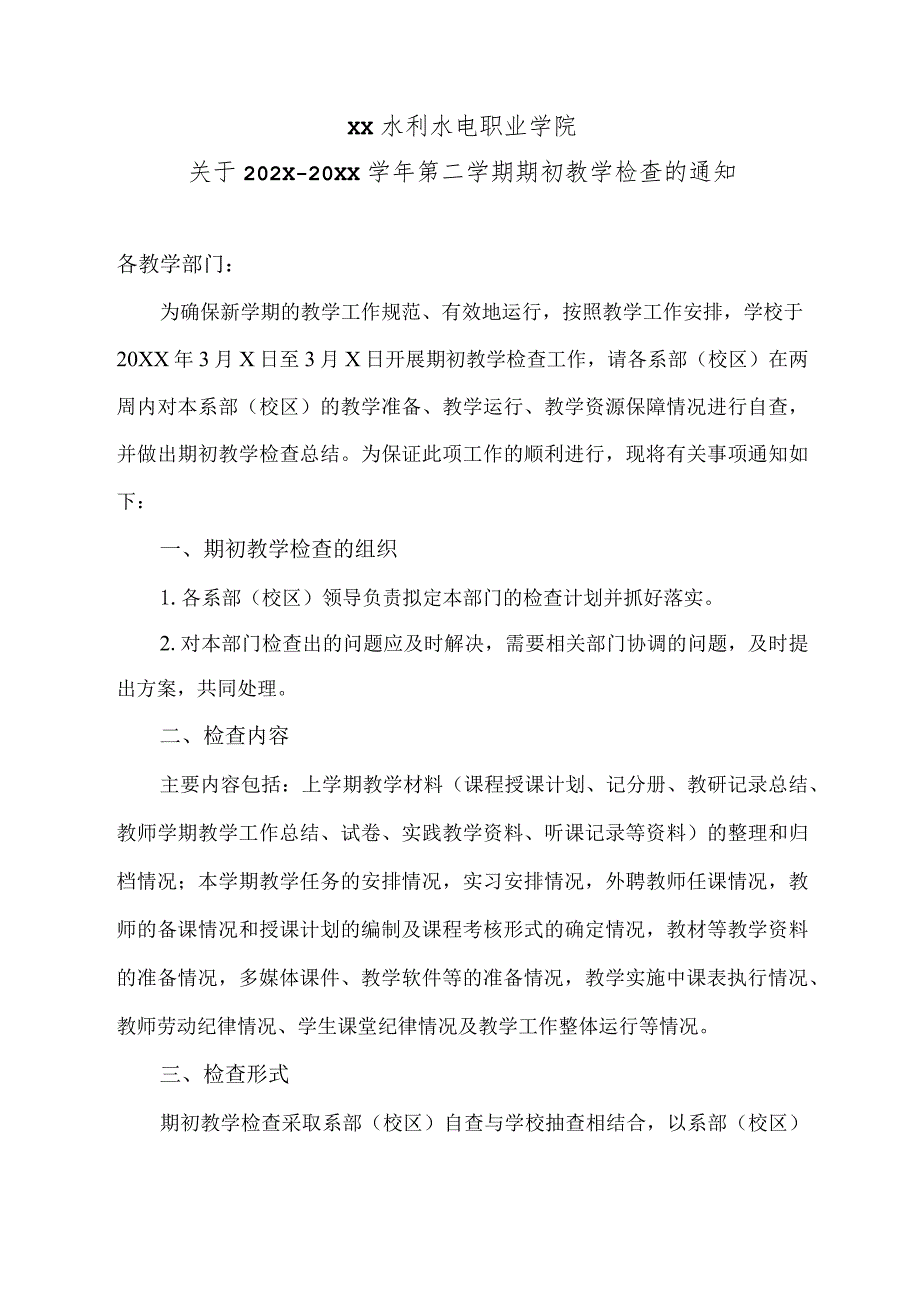 XX水利水电职业学院关于202X—20XX第二学期期初教学检查的通知（2024年）.docx_第1页