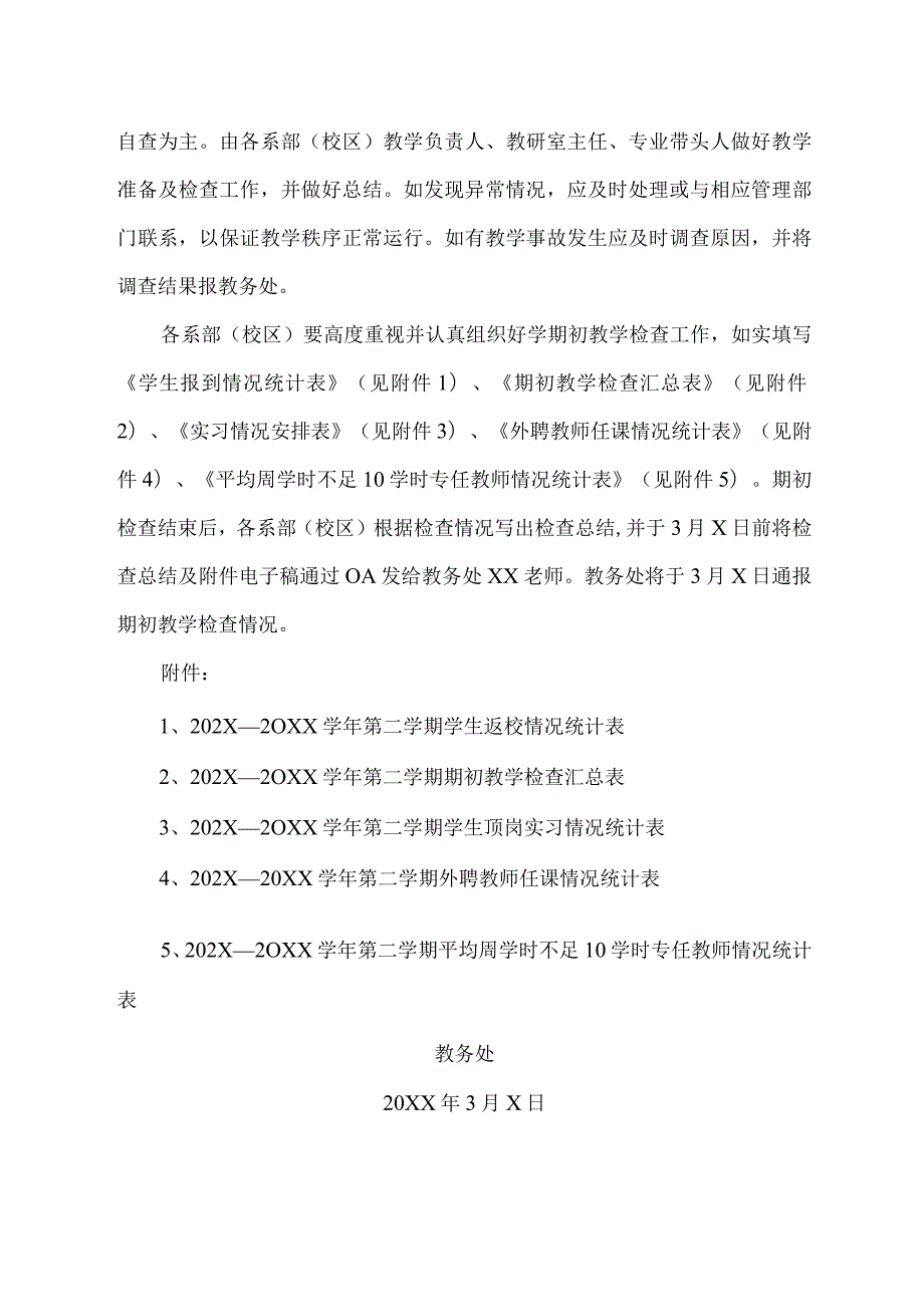 XX水利水电职业学院关于202X—20XX第二学期期初教学检查的通知（2024年）.docx_第2页