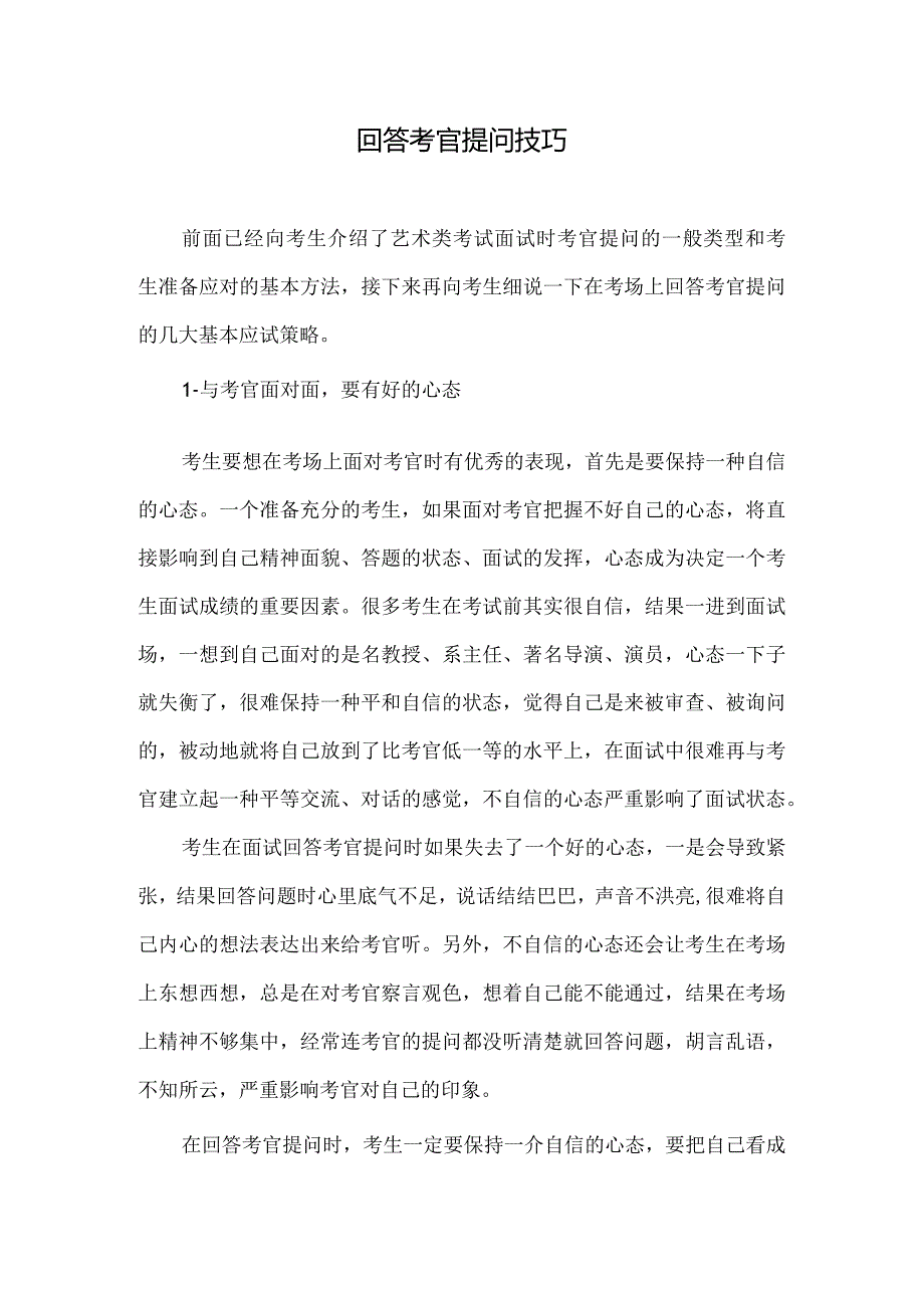 艺考回答考官提问技巧.docx_第1页