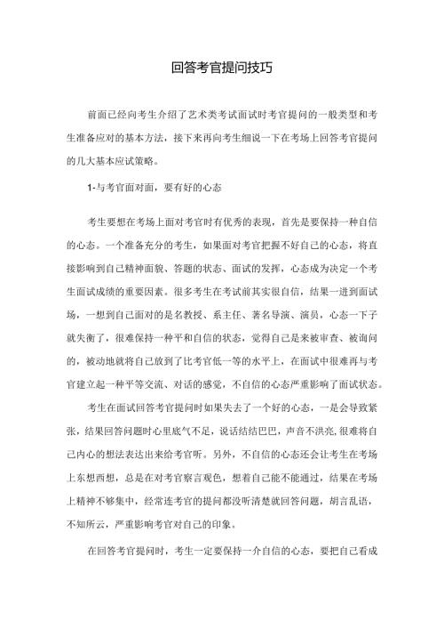 艺考回答考官提问技巧.docx