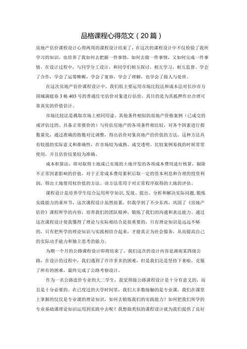 品格课程心得范文（20篇）.docx