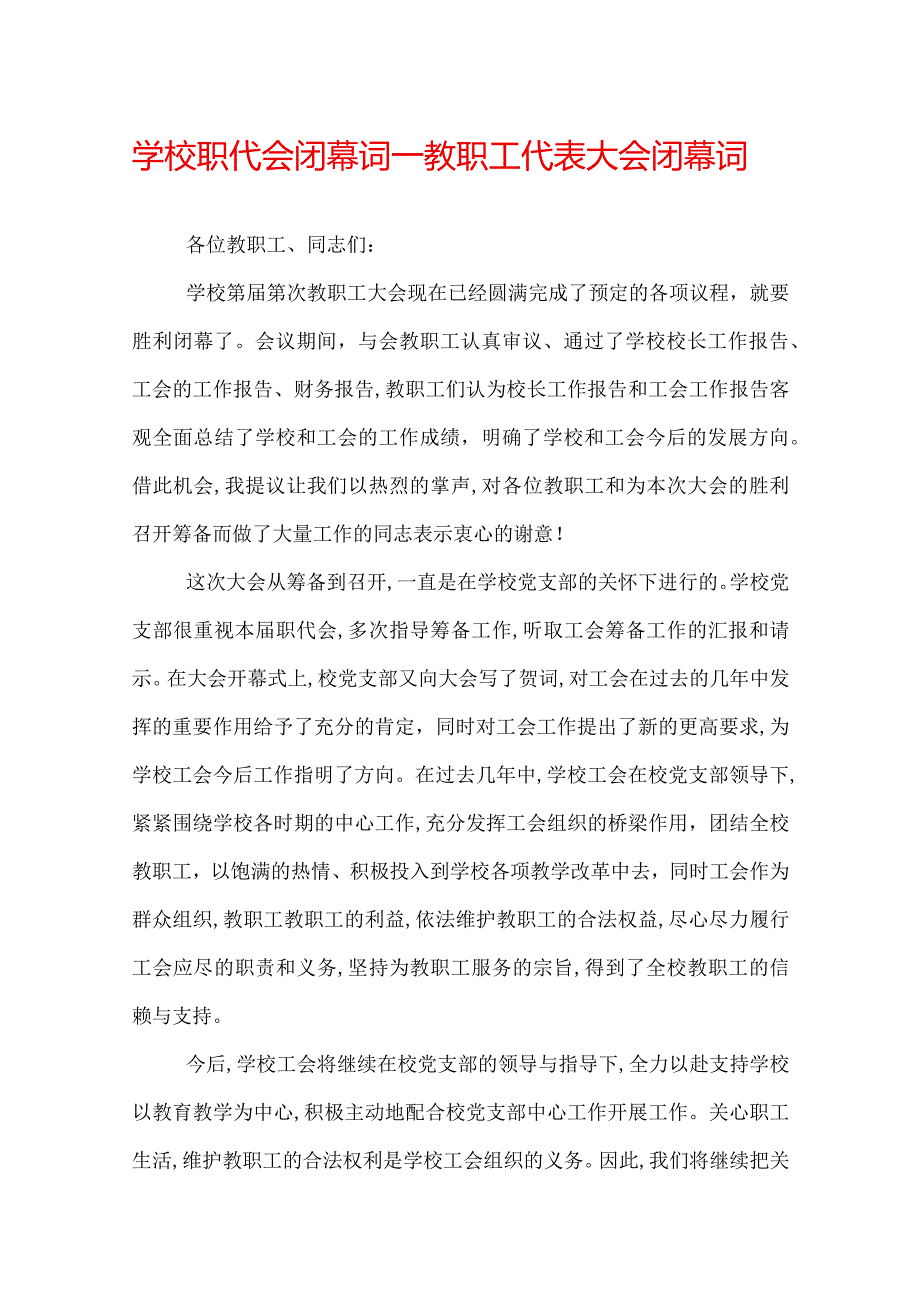 学校职代会闭幕词教职工代表大会闭幕词.docx_第1页