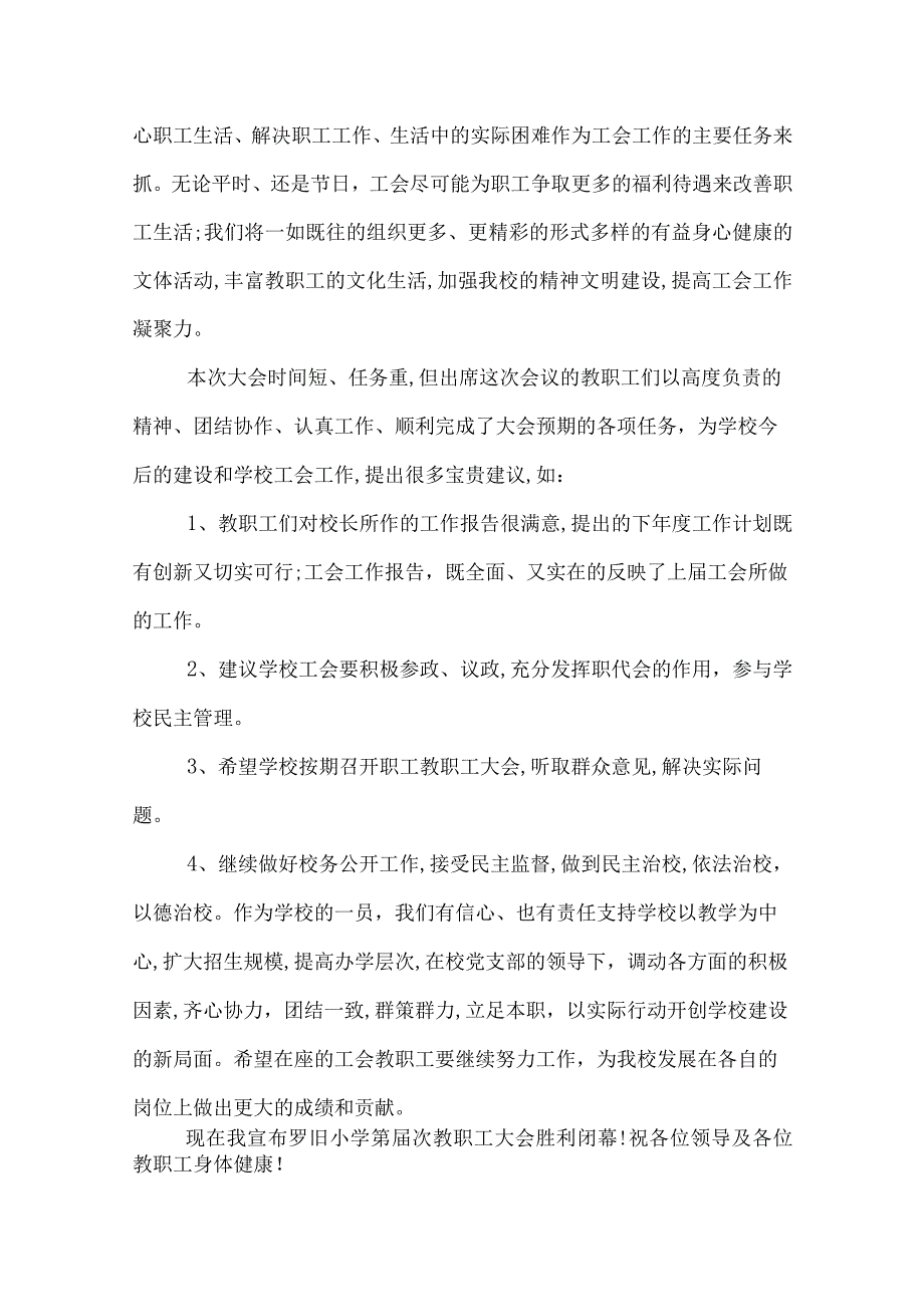 学校职代会闭幕词教职工代表大会闭幕词.docx_第2页
