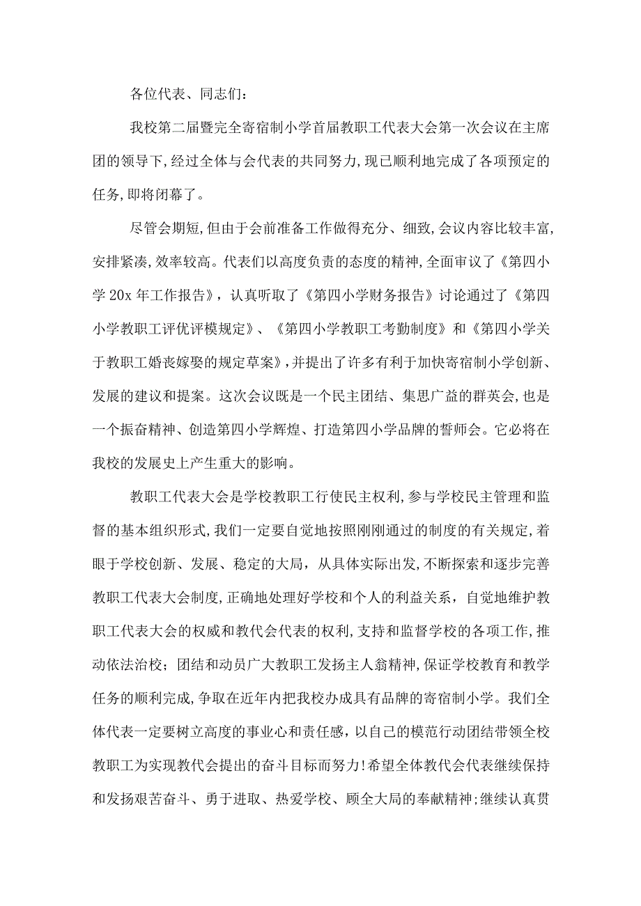 学校职代会闭幕词教职工代表大会闭幕词.docx_第3页