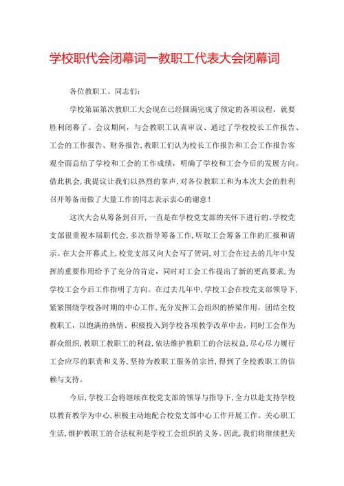 学校职代会闭幕词教职工代表大会闭幕词.docx