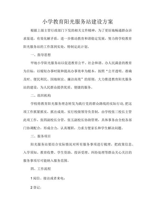 小学教育阳光服务站建设方案.docx