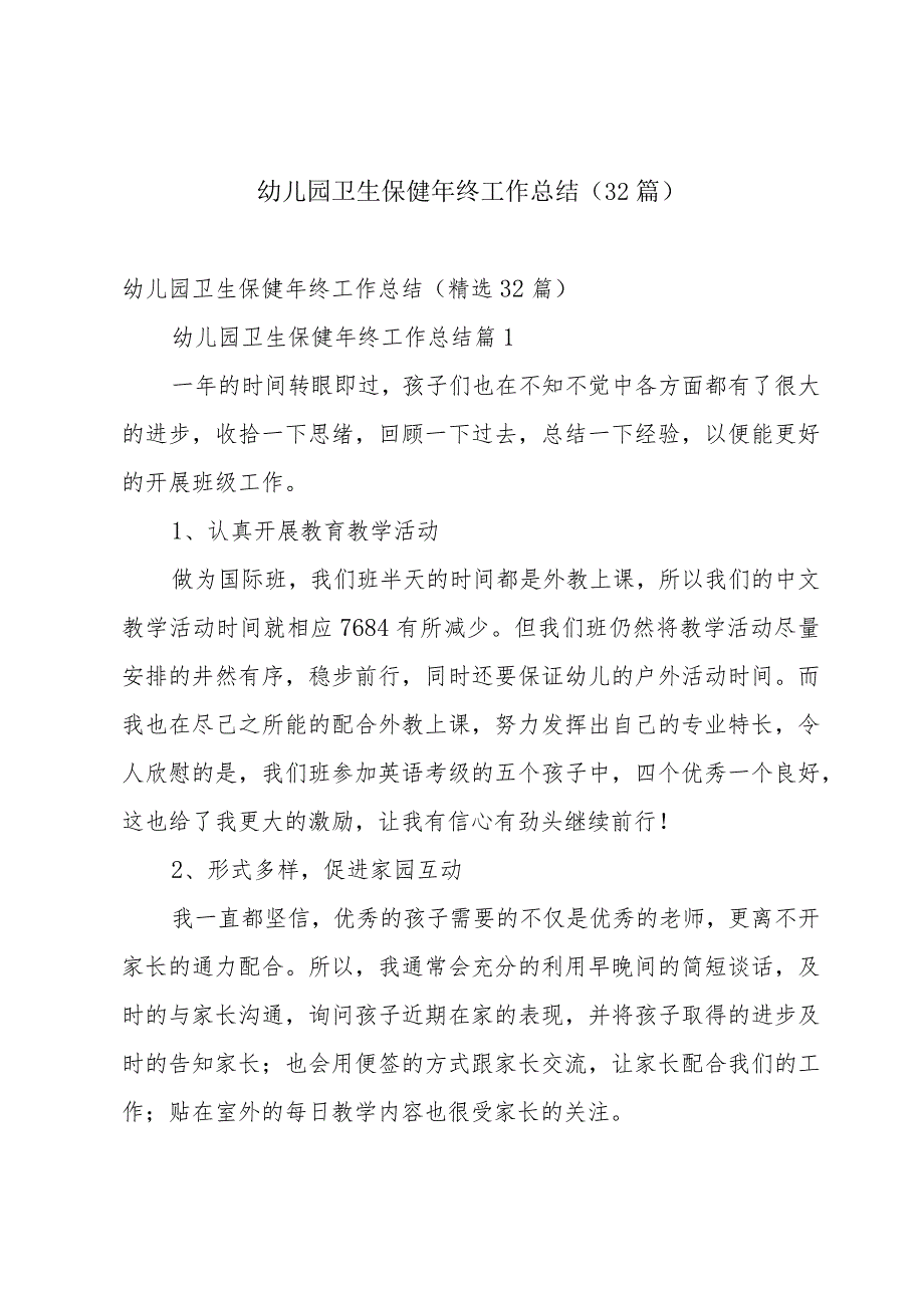 幼儿园卫生保健年终工作总结（32篇）.docx_第1页