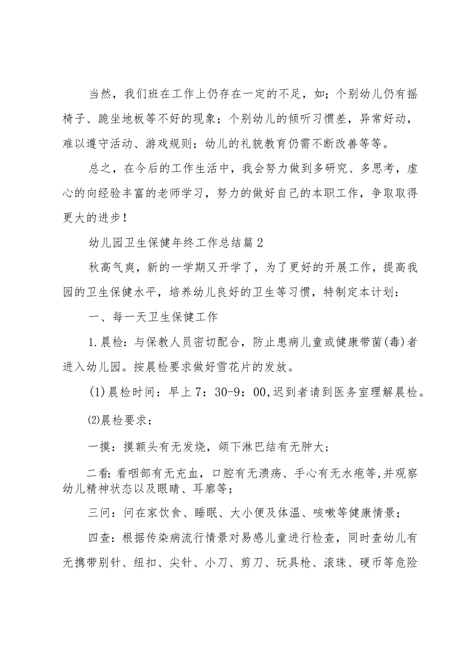 幼儿园卫生保健年终工作总结（32篇）.docx_第2页