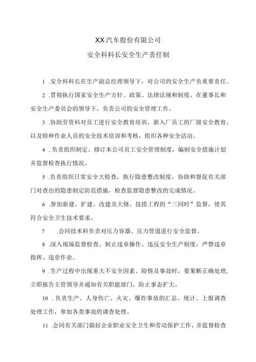 XX汽车股份有限公司安全科科长安全生产责任制（2023年）.docx
