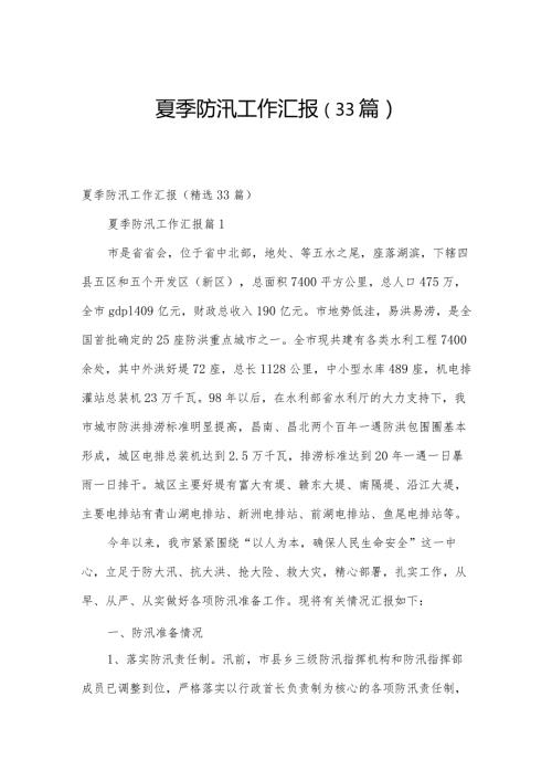 夏季防汛工作汇报（33篇）.docx