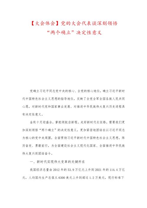 【大会体会】党的大会代表谈深刻领悟“两个确立”决定性意义.docx