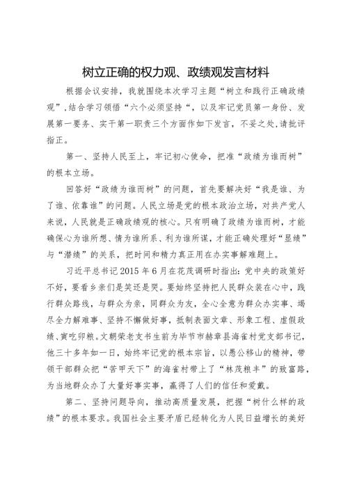树立正确的权力观、政绩观发言材料.docx