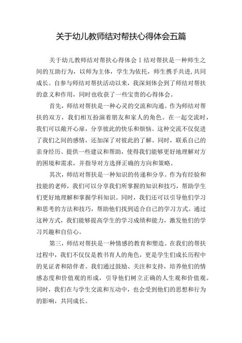 关于幼儿教师结对帮扶心得体会五篇.docx