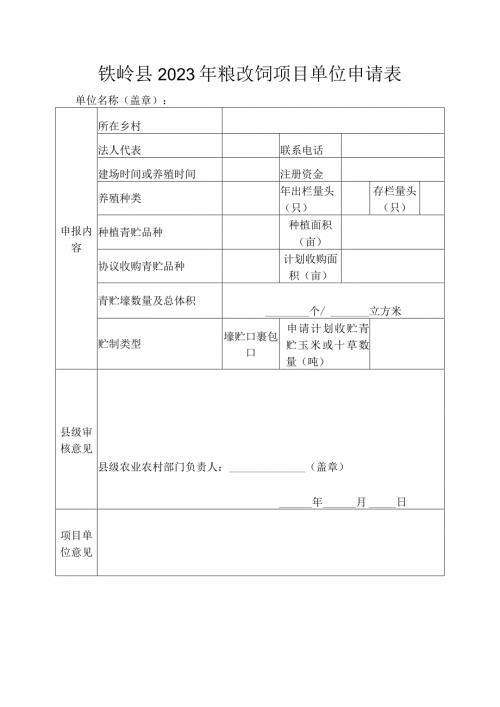 铁岭县2023年粮改饲项目单位申请表.docx