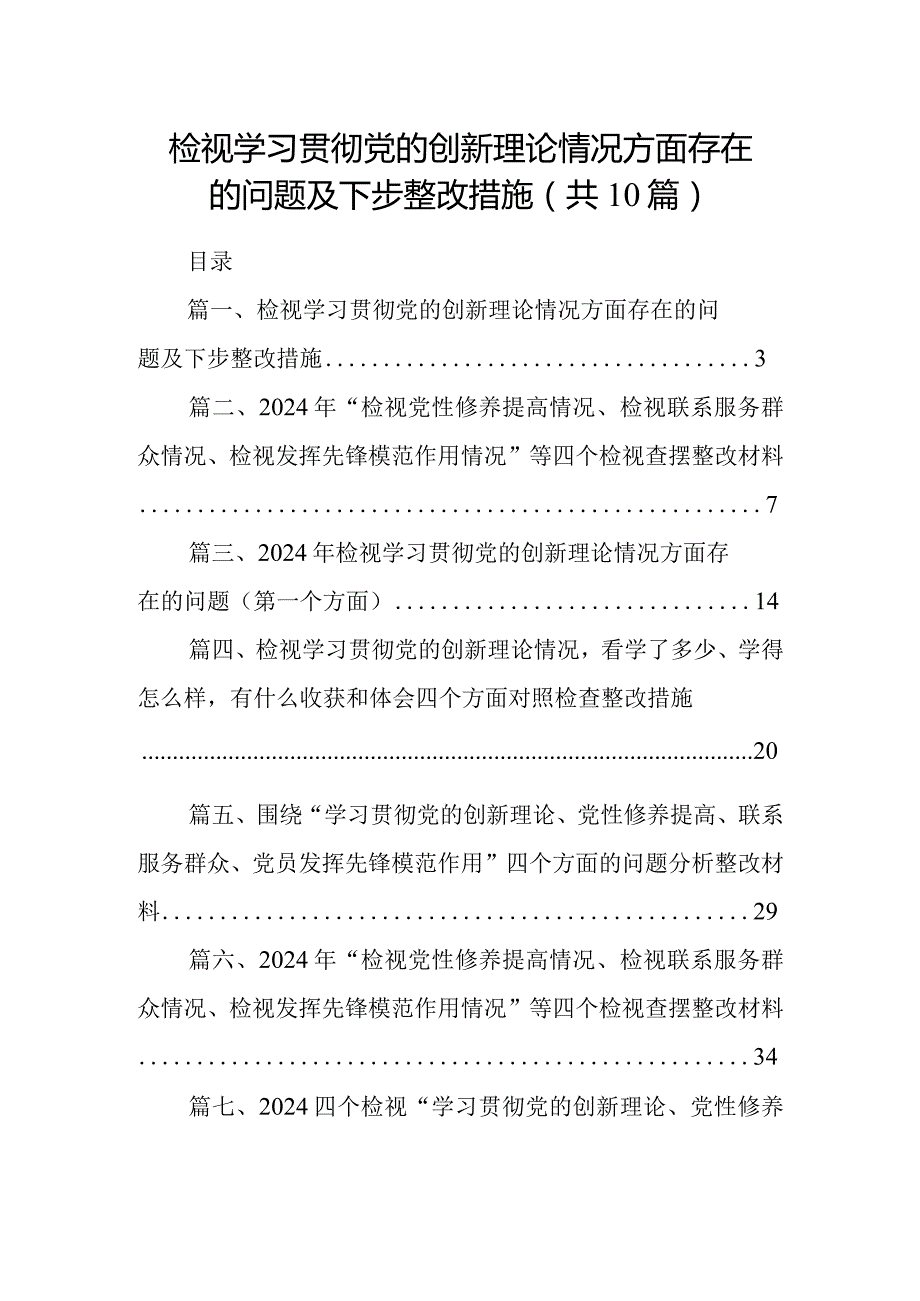 检视学习贯彻党的创新理论情况方面存在的问题及下步整改措施【10篇精选】供参考.docx_第1页