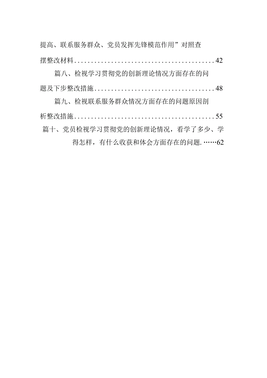 检视学习贯彻党的创新理论情况方面存在的问题及下步整改措施【10篇精选】供参考.docx_第2页