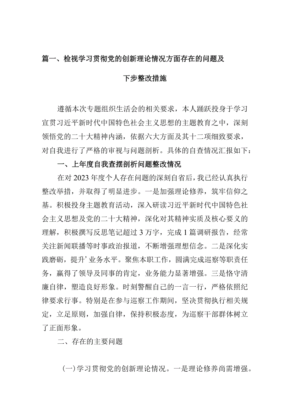 检视学习贯彻党的创新理论情况方面存在的问题及下步整改措施【10篇精选】供参考.docx_第3页