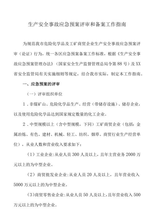 生产安全事故应急预案评审和备案工作指南.docx