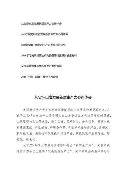 （6篇）2024年从实际出发发展新质生产力心得体会新质生产力的重要论述研讨发言材料.docx