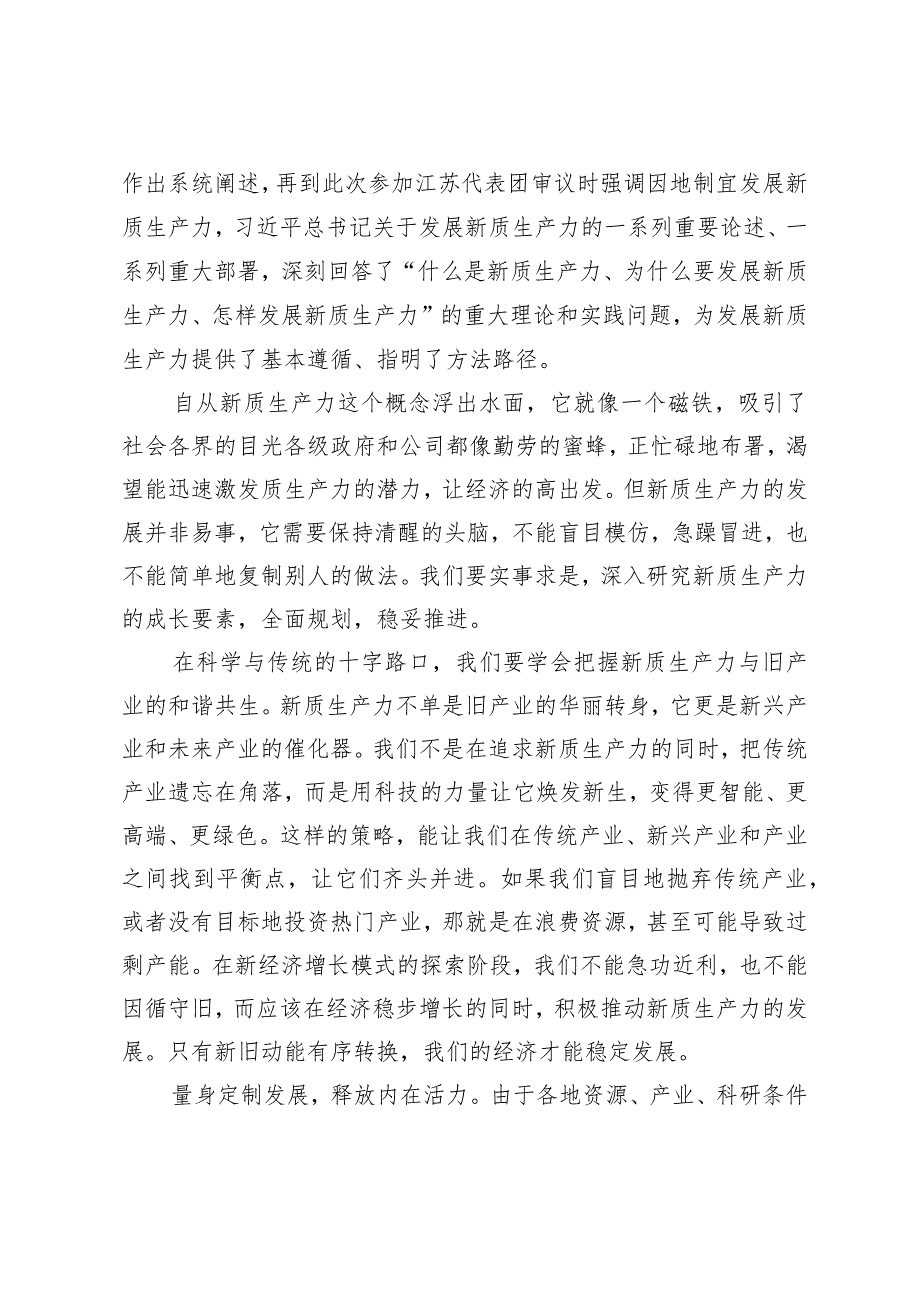 （6篇）2024年从实际出发发展新质生产力心得体会新质生产力的重要论述研讨发言材料.docx_第2页