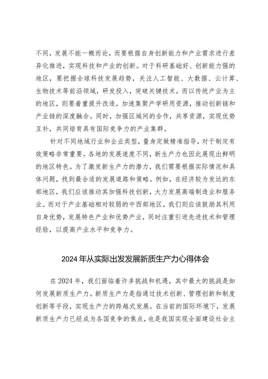 （6篇）2024年从实际出发发展新质生产力心得体会新质生产力的重要论述研讨发言材料.docx_第3页