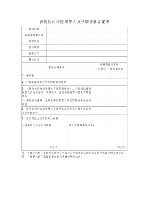自贸区内保险高管人员任职资格备案表.docx