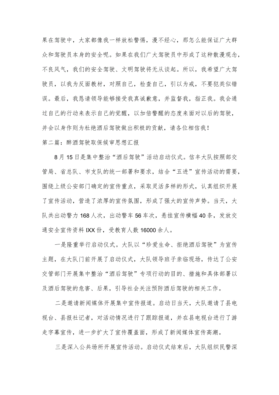 醉酒驾驶取保候审思想汇报范文(8篇).docx_第2页