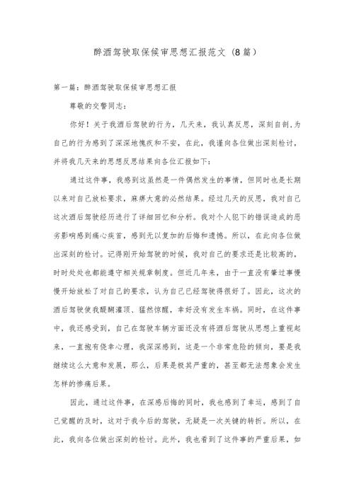 醉酒驾驶取保候审思想汇报范文(8篇).docx